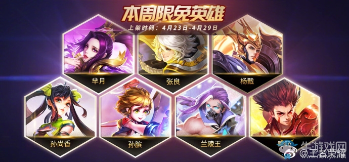 《王者榮耀》手游4.23周免英雄