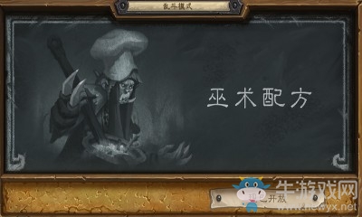 《爐石傳說(shuō)》本周亂斗：巫術(shù)配方介紹