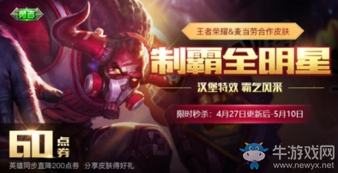 《王者榮耀》4月27日更新內(nèi)容 五五開黑節(jié)