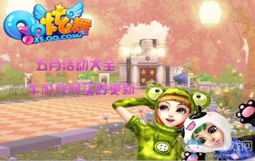 《QQ炫舞》2019五月活動(dòng)大全