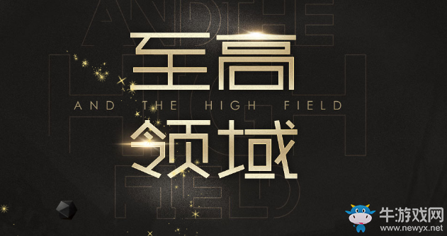 2018《CF》4月至高領域 極品豪禮等你領