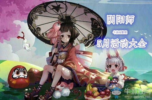 《陰陽師》2018年5月活動大全