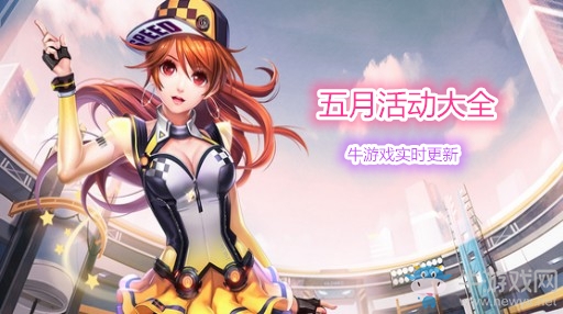 《QQ飛車》2019五月活動大全