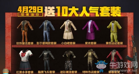 《絕地求生：全軍出擊》五一狂歡 送十全十美套裝活動(dòng)介紹