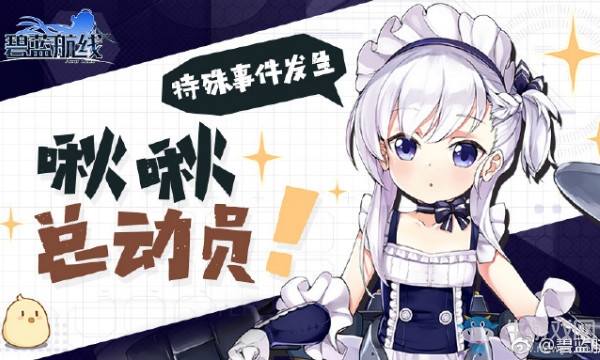 《碧藍航線》啾啾總動員活動內容詳解