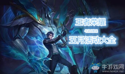 《王者榮耀》2019年5月活動(dòng)大全