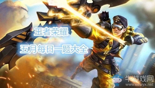 《王者榮耀》2019年5月每日一題答案大全