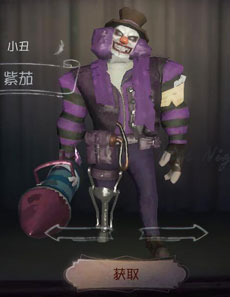 《第五人格》小丑紫茄皮膚獲得方法介紹