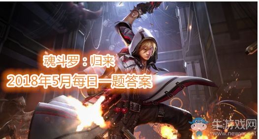 《魂斗羅：歸來(lái)》5月每日一題答案大全