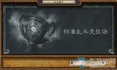 《爐石傳說(shuō)》本周亂斗：標(biāo)準(zhǔn)亂斗競(jìng)技場(chǎng)介紹