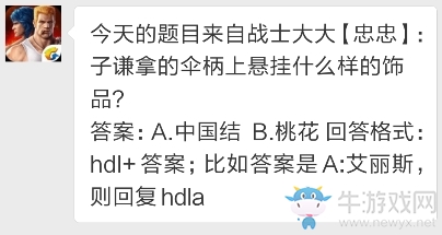 《魂斗羅：歸來》5月3日子蒹拿的傘柄上懸掛什么樣的飾品？