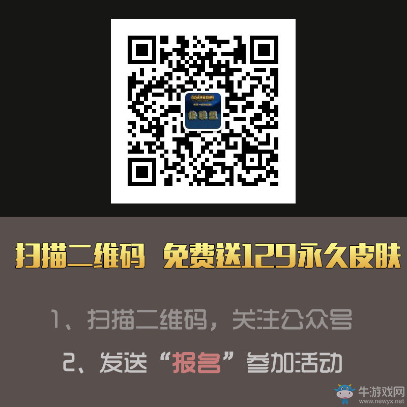 關注牛游戲LOL微信公眾號擼聯盟 送價值129的永久皮膚