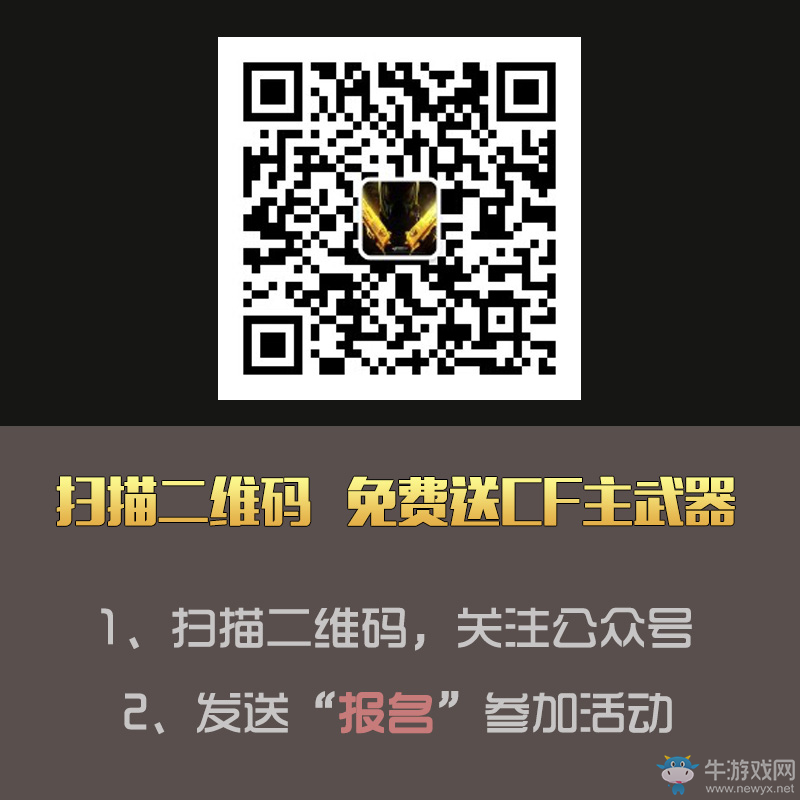 關(guān)注CF牛游戲微信號(hào)送藍(lán)色騎士中獎(jiǎng)?wù)呙麊伟l(fā)布