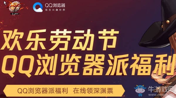 《DNF》歡樂勞動節 QQ瀏覽器派福利