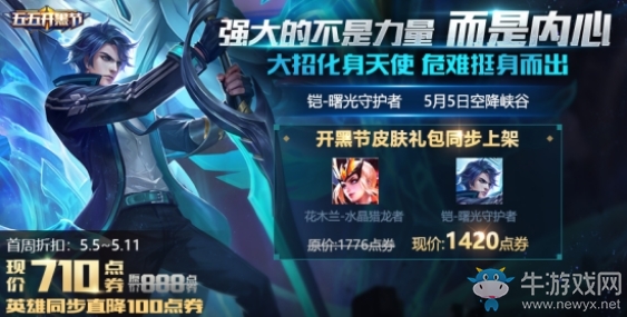 《王者榮耀》5月3日更新內(nèi)容 最強五五福利降臨