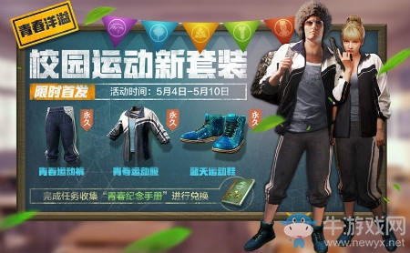 《絕地求生：全軍出擊》青春洋溢 校園運(yùn)動(dòng)新套裝兌換活動(dòng)介紹