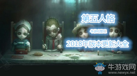 《第五人格》2018年版本更新大全