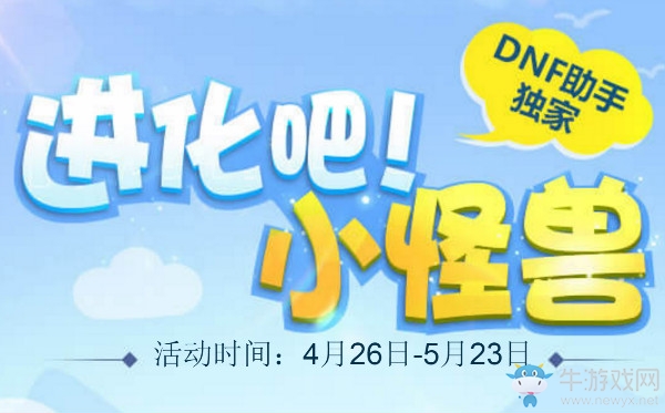 《DNF》萌寵養(yǎng)成記豪禮天天領(lǐng)