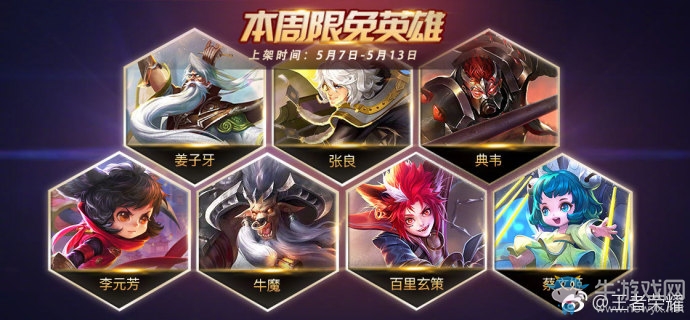 《王者榮耀》手游5.7周免英雄