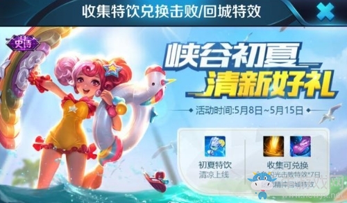 《王者榮耀》峽谷初夏 清新好禮
