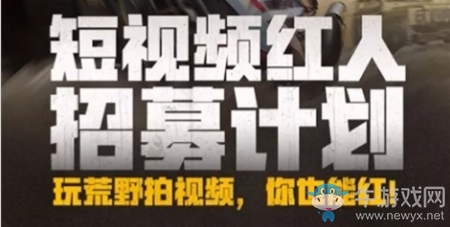 《荒野行動》短視頻紅人招募計劃參加方法介紹