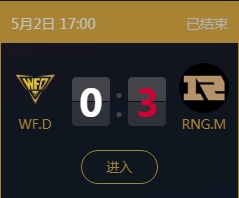 《王者榮耀》2018KPL春季賽5月2日WF.D vs RNG.M比賽視頻