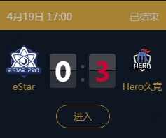 《王者榮耀》2018KPL春季賽4月19日eStarPro vs Hero久競(jìng)比賽視頻