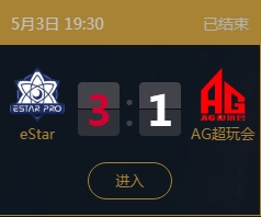 《王者榮耀》2018KPL春季賽5月3日eStarPro vs AG超玩會比賽視頻
