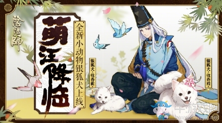 《陰陽師》全新小動物銀狐犬上線活動介紹