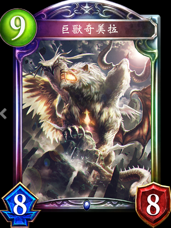 《影之詩》巨獸奇美拉卡牌圖鑒