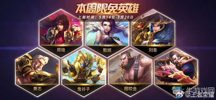 《王者榮耀》手游5.14周免英雄