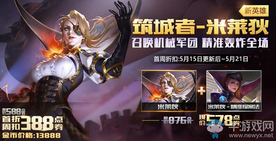 《王者榮耀》5月15日更新內(nèi)容 新英雄米萊狄上線