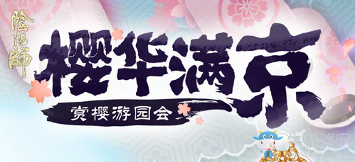 《陰陽師》賞櫻游園會活動介紹