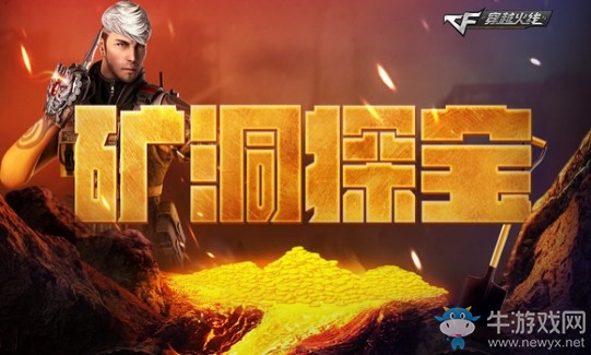 2018《CF》7月礦洞探寶 百萬點券等你拿