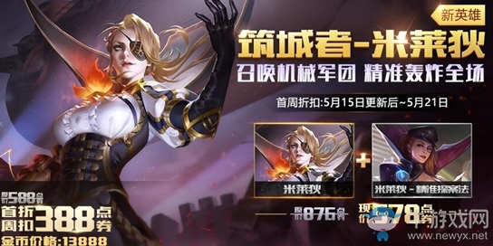 《王者榮耀》米萊狄首周折扣活動介紹