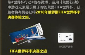 《荒野行動》FIFA世界杯行動第一神秘福利活動介紹