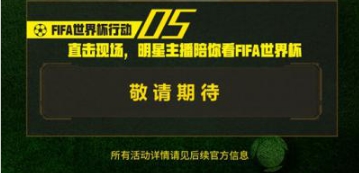 《荒野行動(dòng)》FIFA世界杯行動(dòng)五大福利活動(dòng)介紹