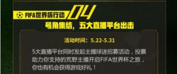 《荒野行動(dòng)》FIFA世界杯行動(dòng)五大福利活動(dòng)介紹