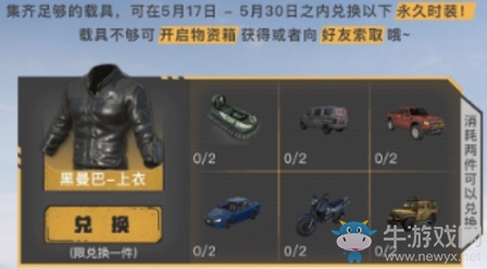 《荒野行動》集載具換限定珍稀時(shí)裝兌換規(guī)則介紹