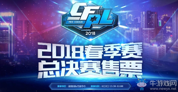 《CF》2018春季賽總決賽預售 精彩比賽等你來欣賞