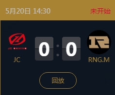 《王者榮耀》2018KPL春季賽5月20日JC vs RNG.M比賽視頻