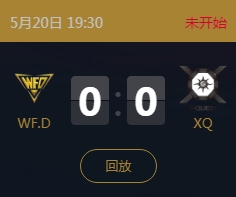 《王者榮耀》2018KPL春季賽5月20日WF.D vs XQ比賽視頻