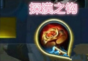 《王者榮耀》邊境突圍裝備探漠之鉤屬性介紹