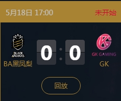 《王者榮耀》2018KPL春季賽5月18日BA黑鳳梨 vs GK比賽視頻