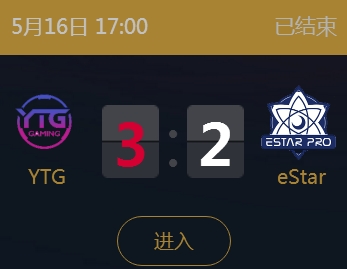 《王者榮耀》2018KPL春季賽5月16日YTG vs eStar比賽視頻