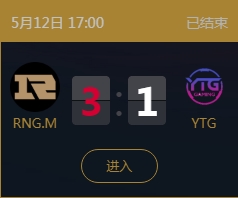《王者榮耀》2018KPL春季賽5月12日RNG.M vs YTG比賽視頻