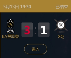 《王者榮耀》2018KPL春季賽5月13日BA黑鳳梨 vs XQ比賽視頻