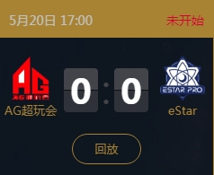 《王者榮耀》2018KPL春季賽5月20日AG超玩會 vs eStar比賽視頻