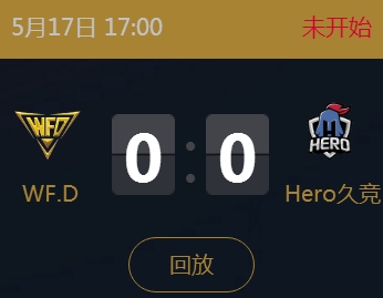 《王者榮耀》2018KPL春季賽5月17日WF.D vs Hero久競比賽視頻