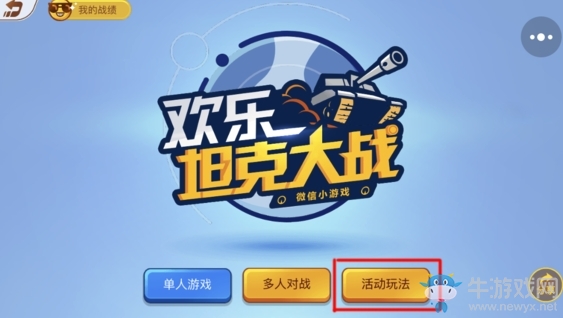 《歡樂(lè)坦克大戰(zhàn)》活動(dòng)玩法介紹